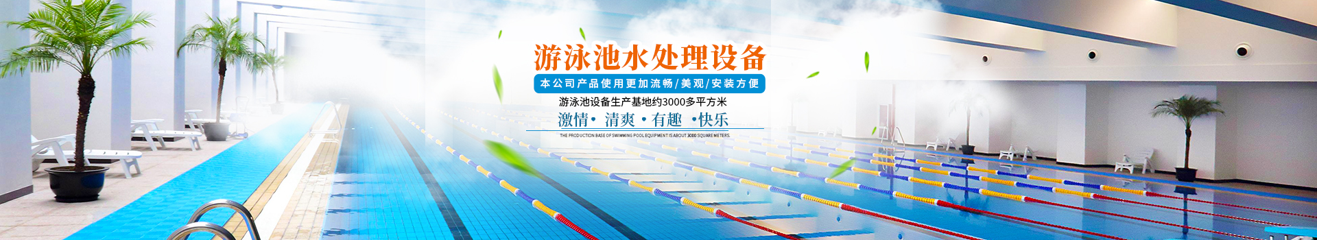 游泳池設備-湖南長沙巨浪游泳池設備有限公司